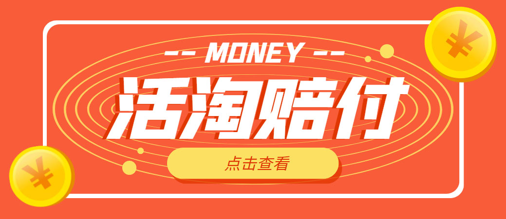 （4964期）外面收费398活淘赔FU项目，死淘不黑号升级版，单号单次净利润100-300+-千城资源网