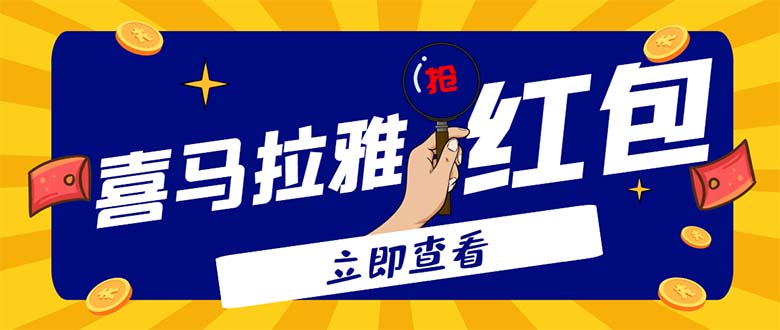 （4966期）外面卖688的喜马拉雅全自动抢红包项目，实时监测 号称一天15-20(脚本+教程)-千城资源网