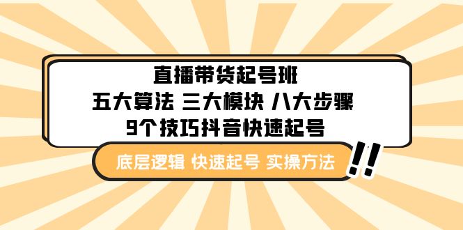 （4972期）直播带货-起号实操班：五大算法 三大模块 八大步骤 9个技巧抖音快速记号-千城资源网