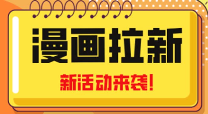 （4976期）2023年新一波风口漫画拉新日入1000+小白也可从0开始，附赠666元咸鱼课程-千城资源网