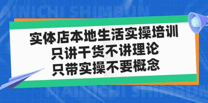 （4978期）实体店同城生活实操培训，只讲干货不讲理论，只带实操不要概念（12节课）-千城资源网