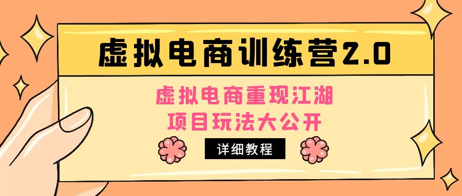（4982期）小红书虚拟电商训练营2.0，虚拟电商重现江湖，项目玩法大公开【详细教程】-千城资源网