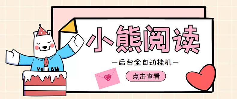 （4985期）小熊阅读全自动挂机项目，后台挂机运行，单号日入5-10+【软件+操作教程】-千城资源网