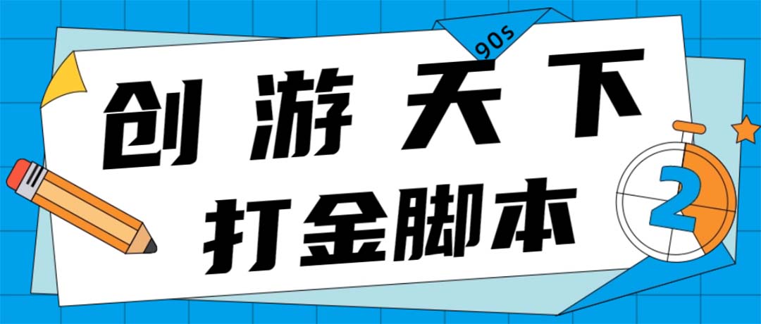（4992期）众创空间创游90s打金脚本 单号一天三张卡无压力【永久脚本+教程】-千城资源网