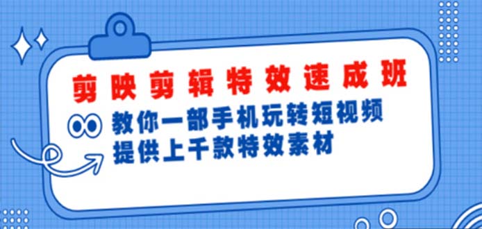（4995期）剪映剪辑特效速成班：一部手机玩转短视频 提供上千款特效素材【无水印】-千城资源网