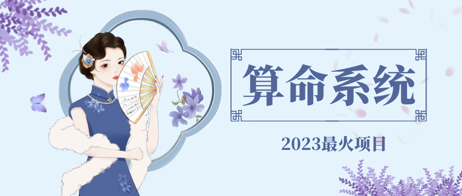 （4996期）外面卖1888的2023最火算命测算系统 对接易支付 微信支付宝官方(源码+教程)-千城资源网