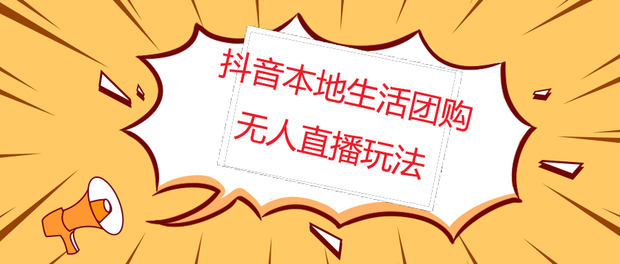 （4997期）外面收费998的抖音红屏本地生活无人直播【全套教程+软件】无水印-千城资源网
