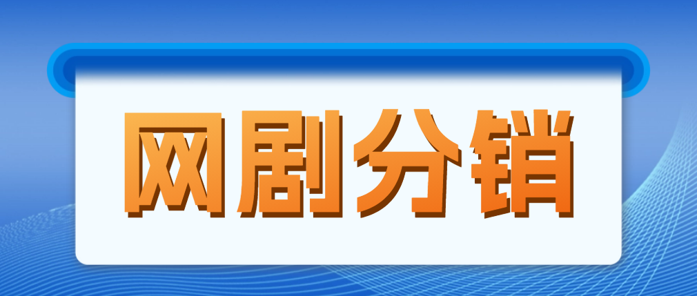 （4999期）网剧分销，新蓝海项目，月入过万很轻松，现在入场是非常好的时机-千城资源网