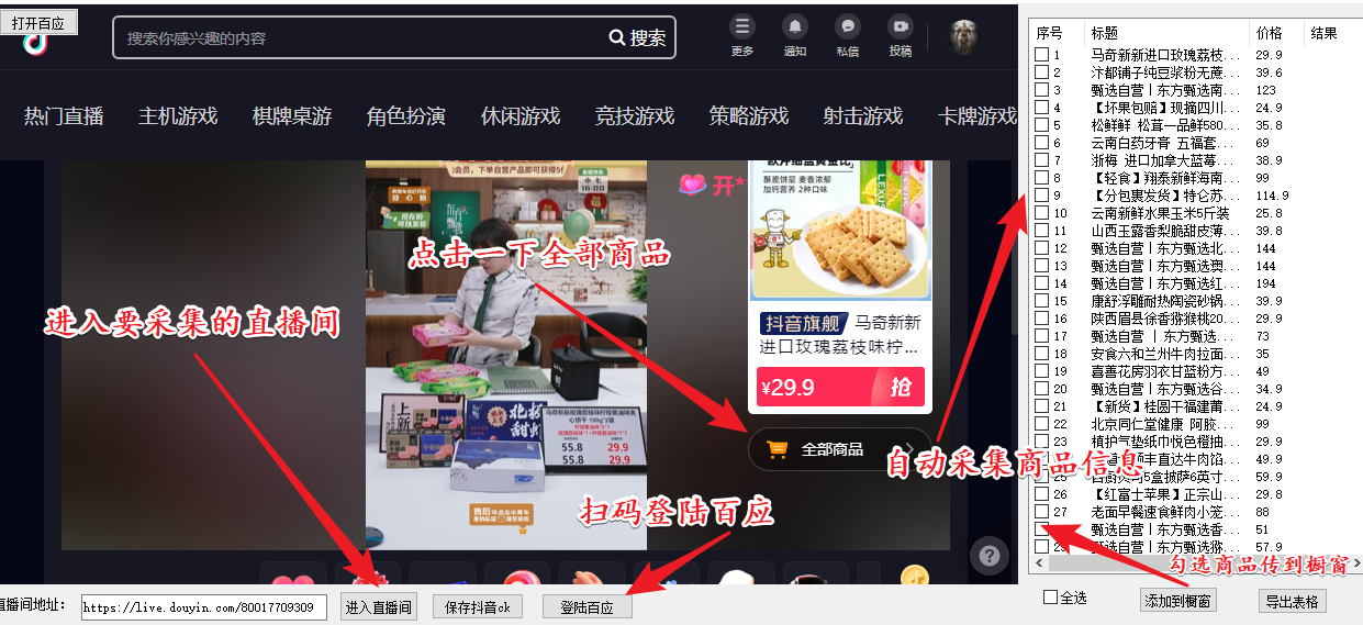 （5001期）外面收费399一键取抖音直播间商品上传橱窗，支持导出和一键上传到自己橱窗-千城资源网