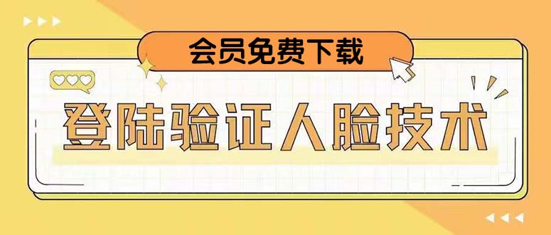 （5006期）二次登录验证人脸核对，2月更新技术，会员免费下载！-千城资源网