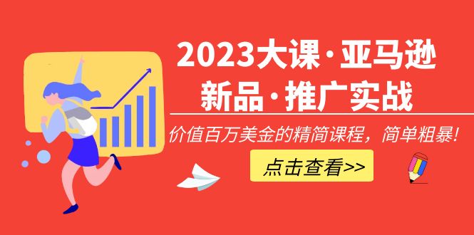 （5005期）2023大课·亚马逊新品·推广实战：价值百万美金的精简课程，简单粗暴！-千城资源网