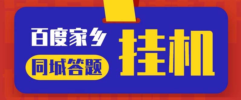 （5007期）最新百度宝藏家乡问答项目，单号每日约8+，挂1小时即可【脚本+操作教程】-千城资源网