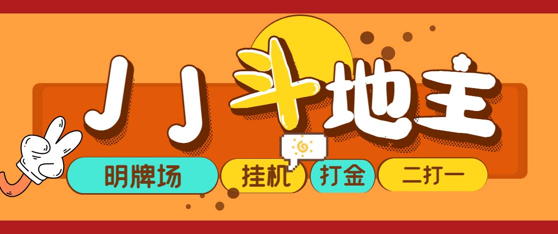 （5008期）外面收费1280的JJ斗地主打金项目，号称一天300+【永久脚本+操作教程】-千城资源网