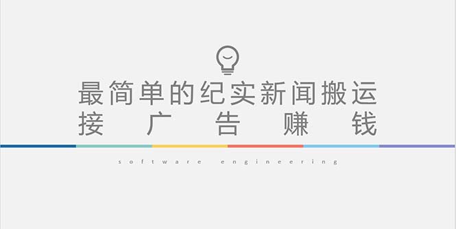 （5009期）短视频纪实新闻搬运，起号快轻松引爆流量，可接广告变现（教程+素材）-千城资源网
