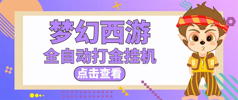 （5021期）最新外面收费1680梦幻西游手游起号打金项目，一个号8块左右【软件+教程】-千城资源网