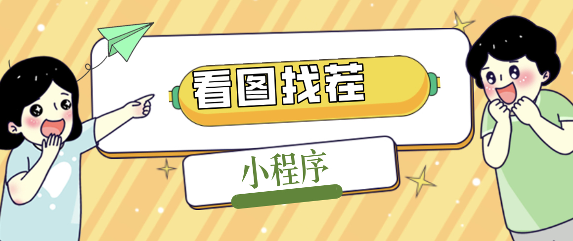 （5029期）2023最火微信看图找茬小程序，可对接流量主【源码+教程】-千城资源网