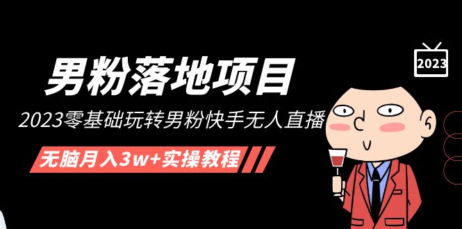 （5033期）【男粉落地项目】2023零基础玩转男粉快手无人直播，无脑月入3w+实操教程！-千城资源网