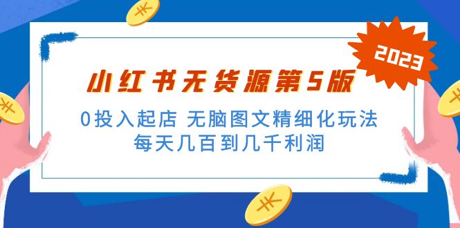 （5034期）绅白不白小红书无货源第5版 0投入起店 无脑图文精细化玩法 日入几百到几千-千城资源网