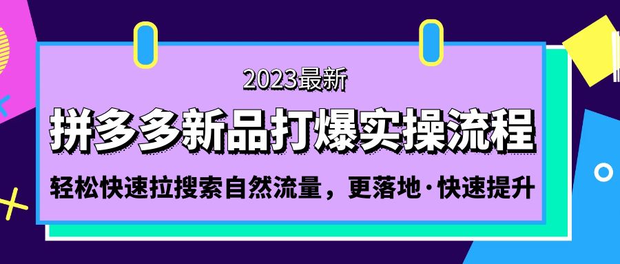 （5036期）拼多多-新品打爆实操流程：轻松快速拉搜索自然流量，更落地·快速提升!-千城资源网