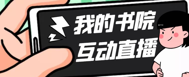 （5039期）外面收费1980抖音我的书院直播项目 可虚拟人直播 实时互动直播（软件+教程)-千城资源网