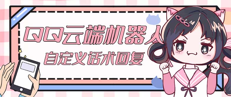 （5040期）【引流必备】QQ云端自动回复机器人 自定义话术云端回复【永久脚本+教程】-千城资源网