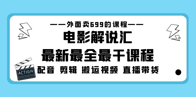 （5041期）外面卖699的电影解说汇最新最全最干课程：电影配音 剪辑 搬运视频 直播带货-千城资源网