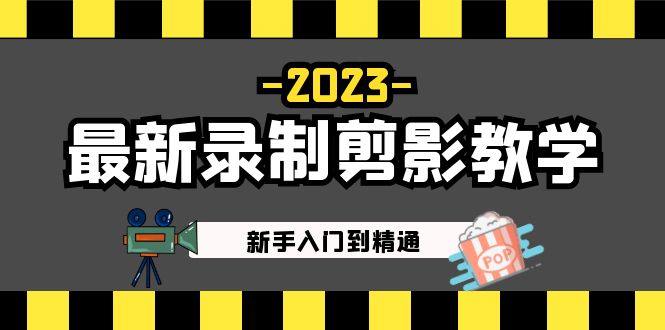 （5042期）2023最新录制剪影教学课程：新手入门到精通，做短视频运营必看！-千城资源网