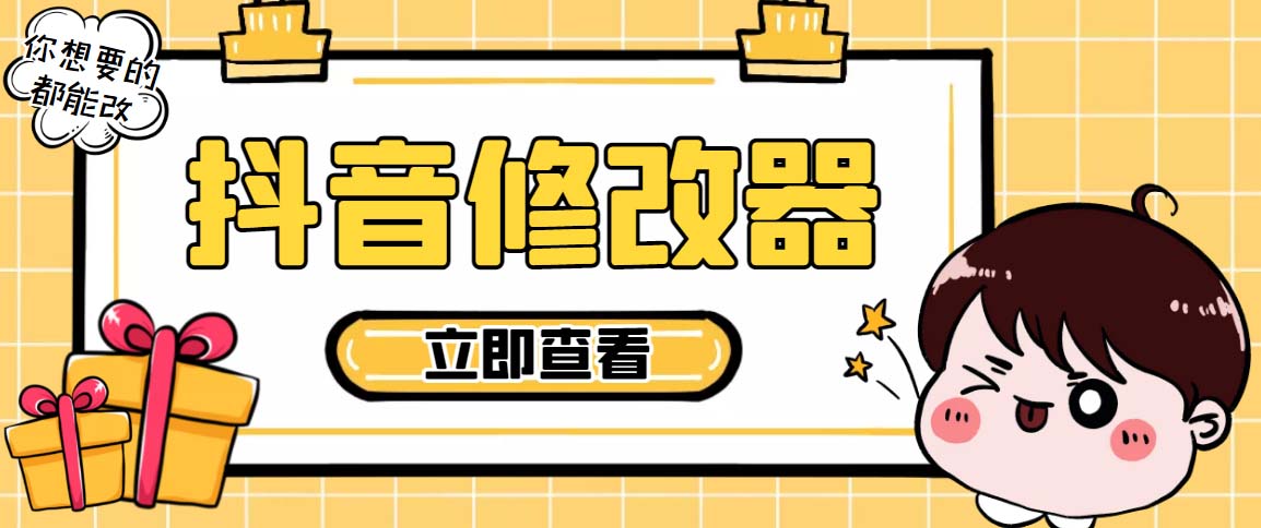 （5043期）【直播必备】百草园抖音修改器，你想要的数据都能改【永久脚本+详细教程】-千城资源网