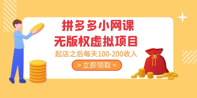 （5045期）黄岛主 · 拼多多小网课无版权虚拟项目分享课：起店之后每天100-200收入-千城资源网
