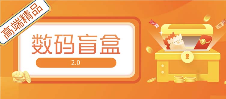 （5051期）抖音最火数码盲盒4.0直播撸音浪网站搭建【开源源码+搭建教程】-千城资源网