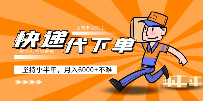 （5057期）阿力-快递代下单，正规长期项目，坚持小半年 月入6000+（附实战视频教程）-千城资源网