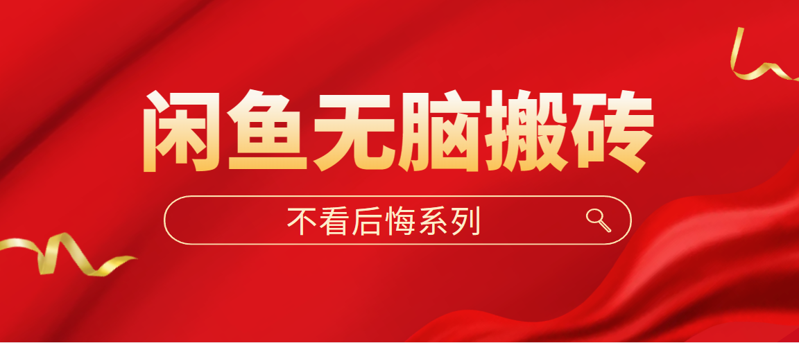 （5056期）闲鱼无脑搬砖，单账号月入500+多号多鲁！-千城资源网