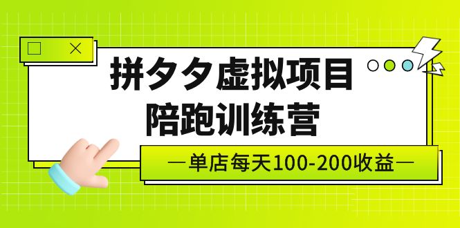 （5058期）黄岛主《拼夕夕虚拟项目陪跑训练营》单店日收益100-200 独家选品思路与运营-千城资源网