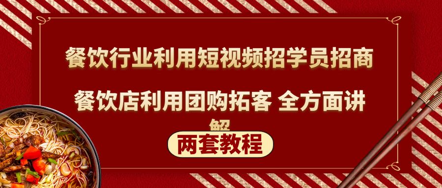 （5061期）餐饮行业利用短视频招学员招商+餐饮店利用团购拓客 全方面讲解(两套教程)-千城资源网