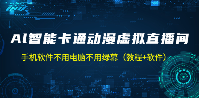 （5060期）AI智能卡通动漫虚拟人直播操作教程 手机软件不用电脑不用绿幕（教程+软件）-千城资源网