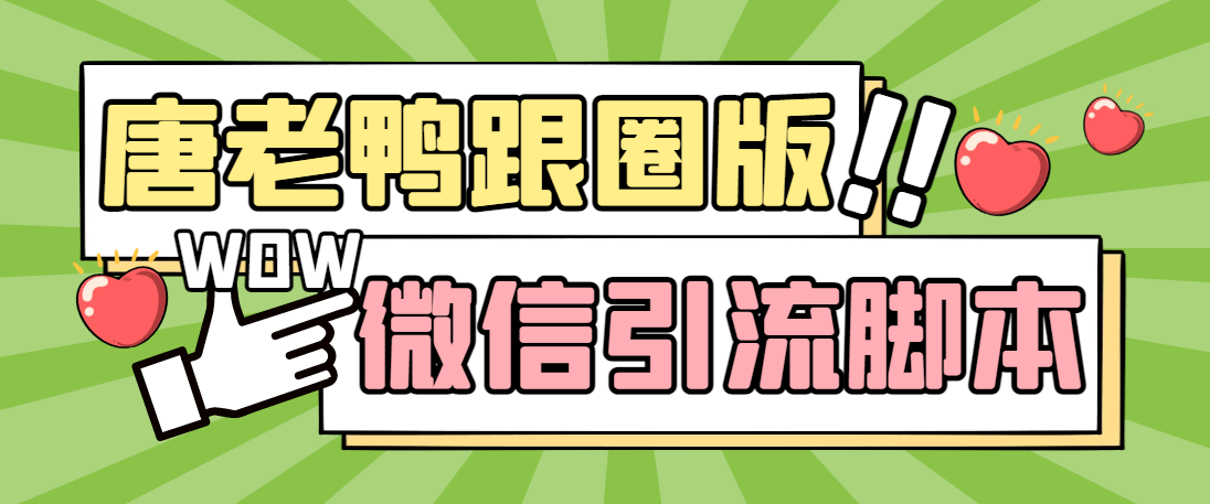 （5063期）【引流必备】微信唐老鸭全功能引流爆粉 功能齐全【永久脚本+详细教程】-千城资源网