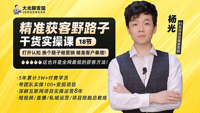 （5066期）杨光·精准获客野路子：黑科技+快速加人玩法 个微7天加1000 企微爆加5w好友-千城资源网