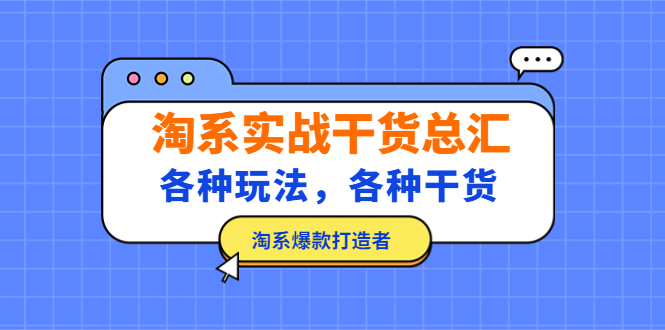 （5067期）淘系实战干货总汇：各种玩法，各种干货，淘系爆款打造者！-千城资源网