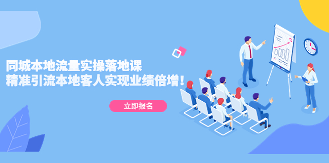 （5070期）同城本地流量实操落地课：精准引流本地客人实现业绩倍增！-千城资源网