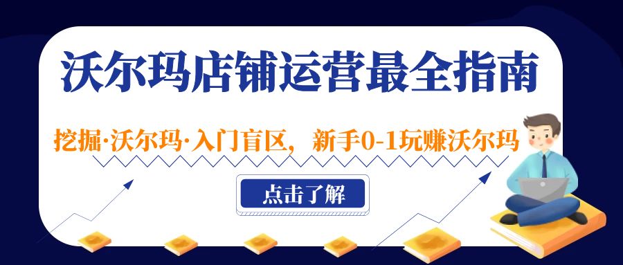 （5072期）沃尔玛店铺·运营最全指南，挖掘·沃尔玛·入门盲区，新手0-1玩赚沃尔玛-千城资源网