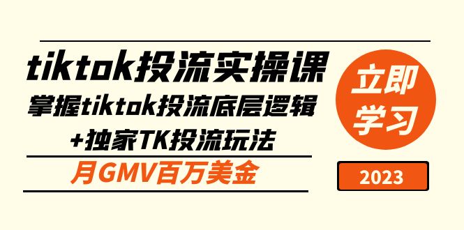 （5077期）tiktok投流实操课：掌握tiktok投流底层逻辑+独家TK投流玩法 月GMV百万美金-千城资源网