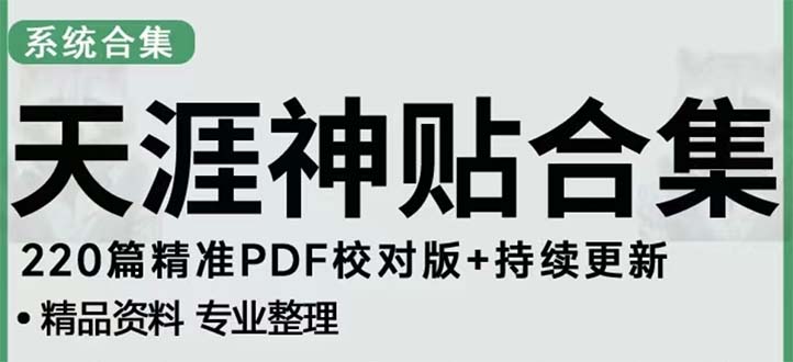 （5087期）天涯论坛资源发抖音快手小红书神仙帖子引流 变现项目 日入300到800比较稳定-千城资源网