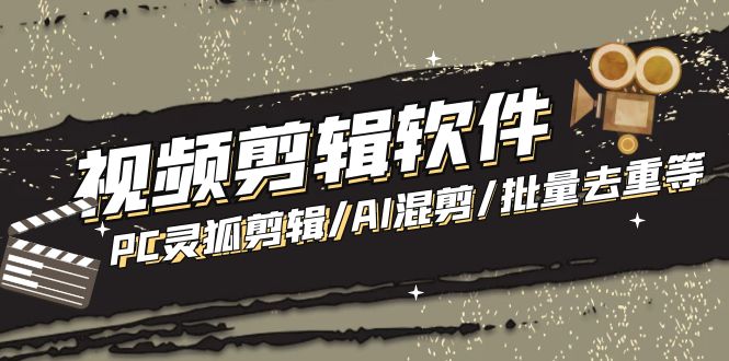 （5088期）【剪辑必备】外面收费998的PC灵狐剪辑/AI混剪/批量去重等【永久脚本+教程】-千城资源网