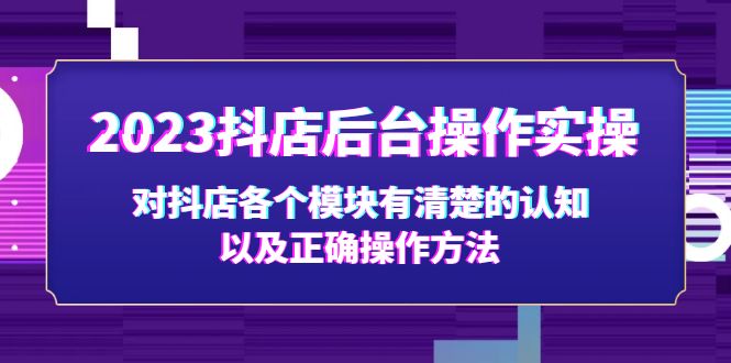 （5093期）2023抖店后台操作实操，对抖店各个模块有清楚的认知以及正确操作方法-千城资源网