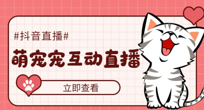 （5096期）抖音萌宠宠直播项目，可虚拟人直播，抖音报白，实时互动直播【软件+教程】-千城资源网