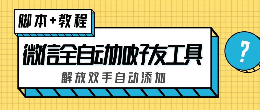 （5101期）外面收费660的微信全自动加好友工具，解放双手自动添加【永久脚本+教程】-千城资源网