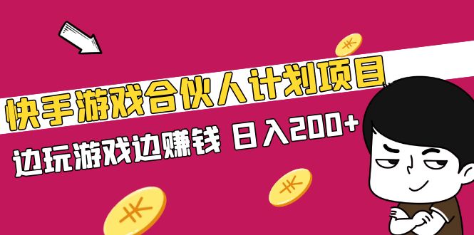 （5103期）快手游戏合伙人计划项目，边玩游戏边赚钱，日入200+【视频课程】-千城资源网