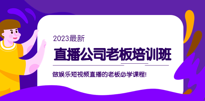 （5105期）直播公司老板培训班：做娱乐短视频直播的老板必学课程！-千城资源网