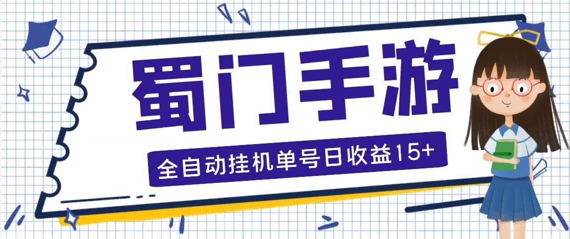 （5111期）蜀门手游全自动挂机项目，单号日收益15+可无限放大【脚本+教程】-千城资源网