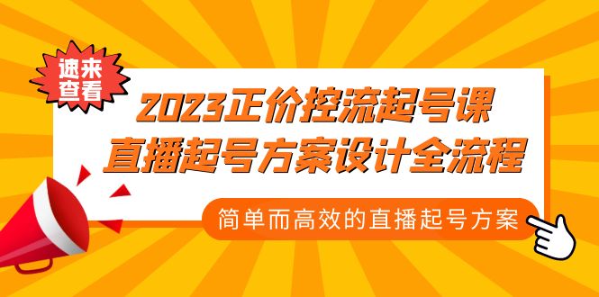 （5112期）2023正价控流-起号课，直播起号方案设计全流程，简单而高效的直播起号方案-千城资源网